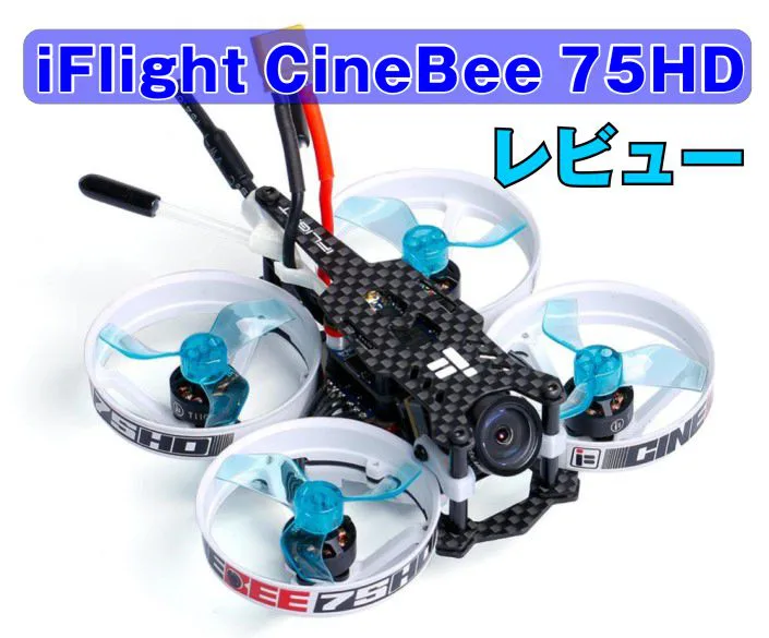 iFlight CineBee 75HD 2-3S Whoop レビュー パート６ 4Kカメラに交換