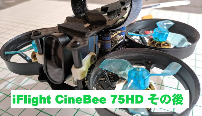 iFlight CineBee 75HD のその後（4K化済み、FC・モーター交換）