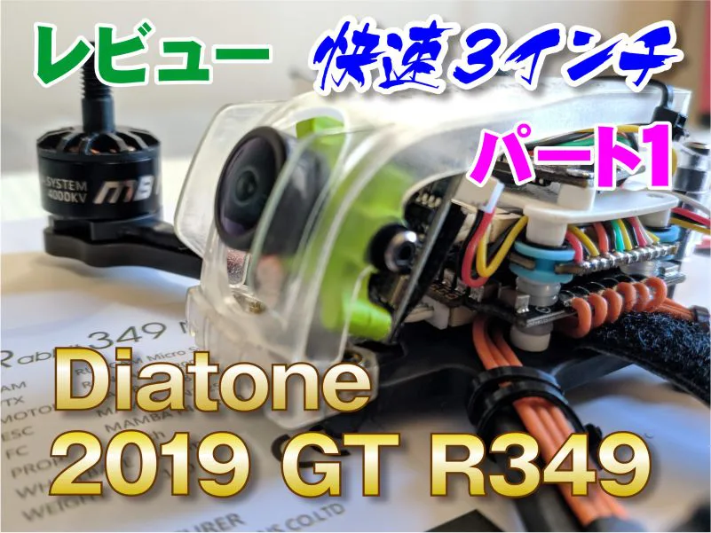 レビュー：Diatone 2019 GT R349