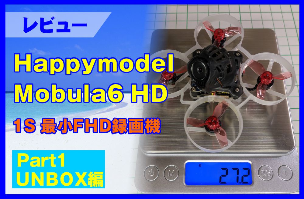 レビュー：Happymodel Mobula6 HD ついにHDバージョン登場！