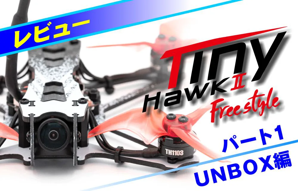 レビュー：フリースタイル入門機がバージョンアップ！EMAX Tinyhawk II Freestyle | ページ 2