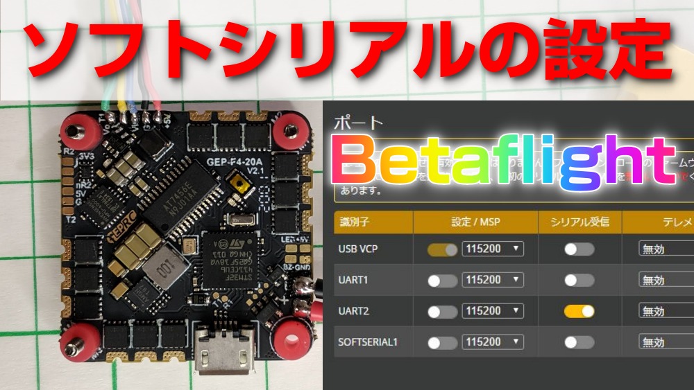 Betaflightの設定－ソフトシリアルの設定方法を解説します