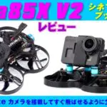 レビュー：Betafpv Beta85X V2 プッシャータイプのシネフープ パート1