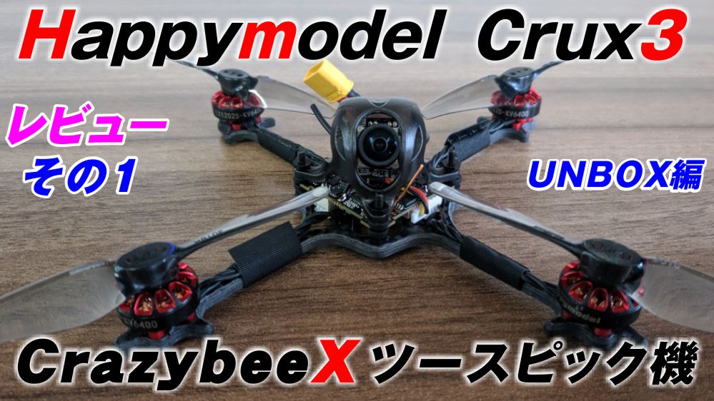 レビュー：Happymodel Crux3 3インチCrazybeeX機
