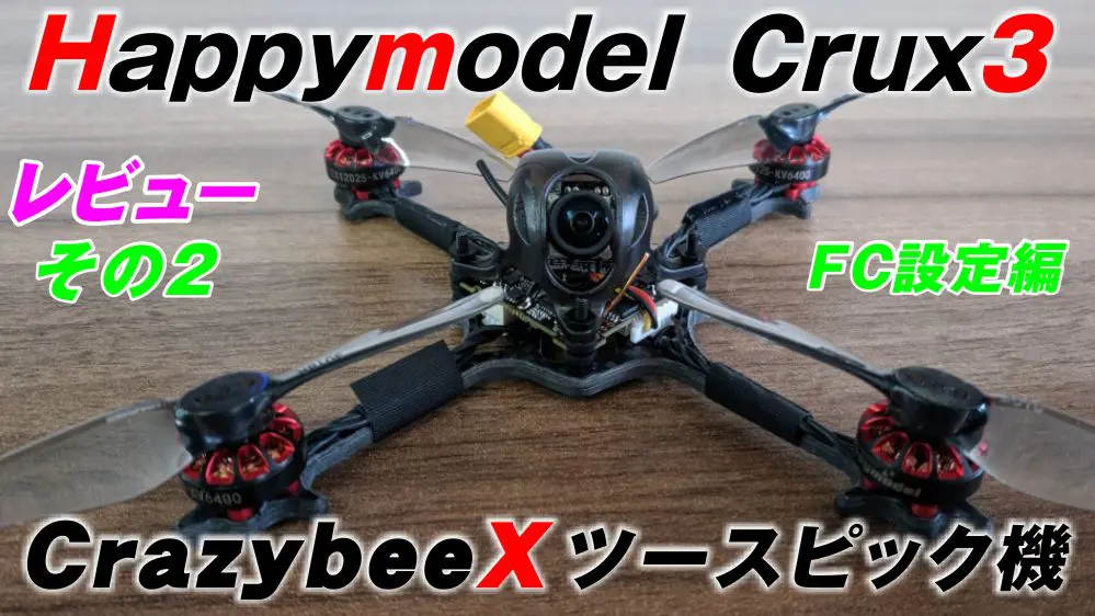 レビュー：Happymodel Crux3 3インチCrazybeeX機 パート2 FC設定編