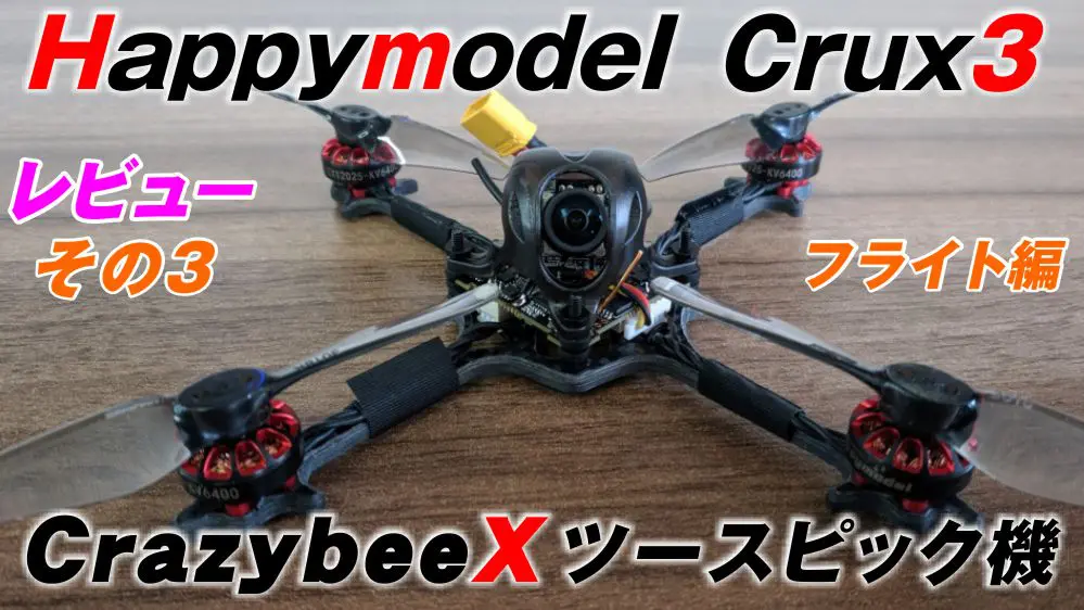 ピピフレームとHappymodel Crux3 カーボンフレーム ピピフレームとHappymodel Crux3 カーボンフレーム - メルカリ