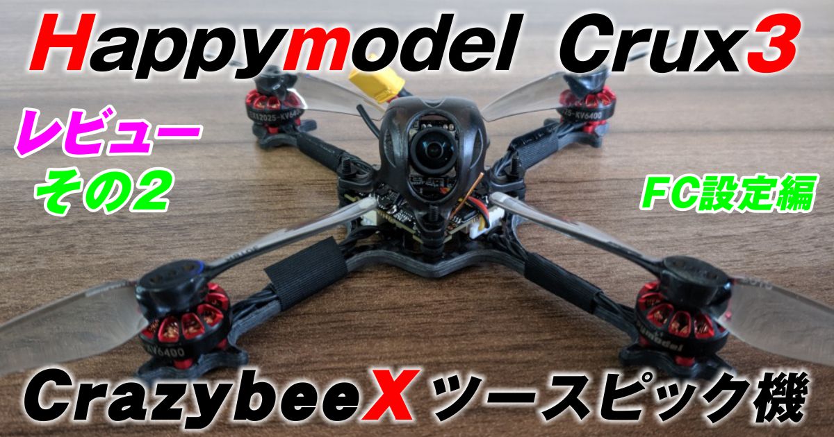 人気ブランドを レビュー：Happymodel FC設定編 パート2 3インチCrazybeeX機 Crux3 その他