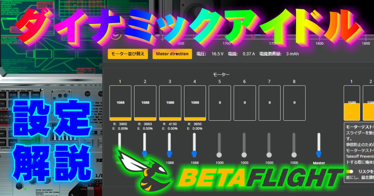 [図解] Betaflight 設定 ： ダイナミックアイドル導入でパフォーマンスUP！