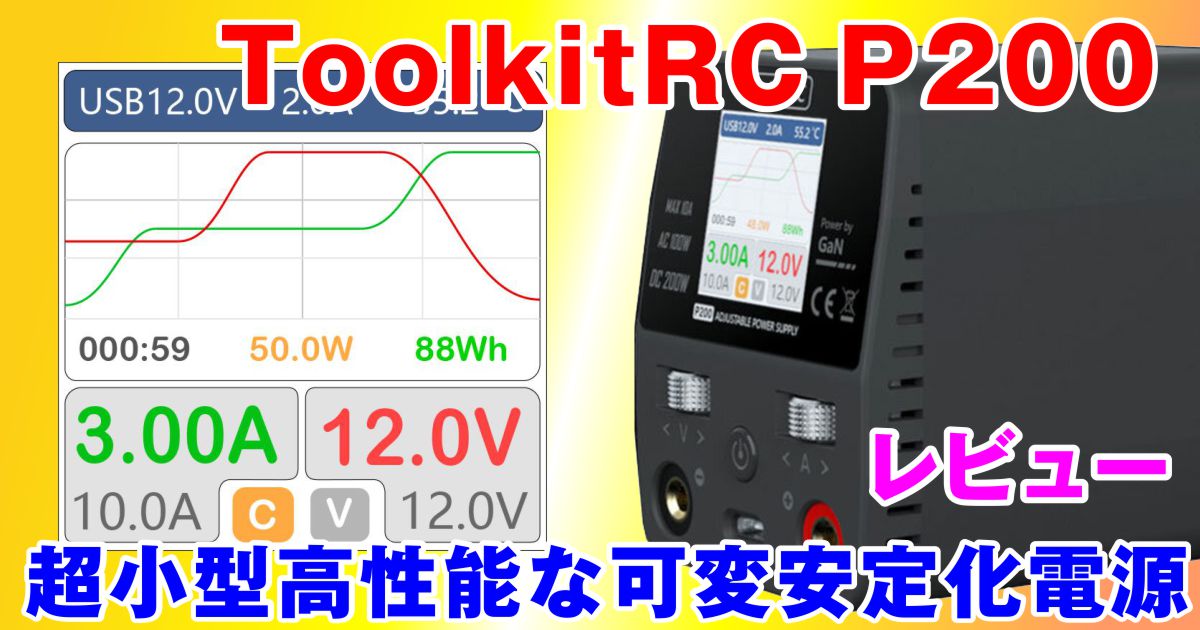 レビュー：ToolkitRC P200 ミニ パワー電源