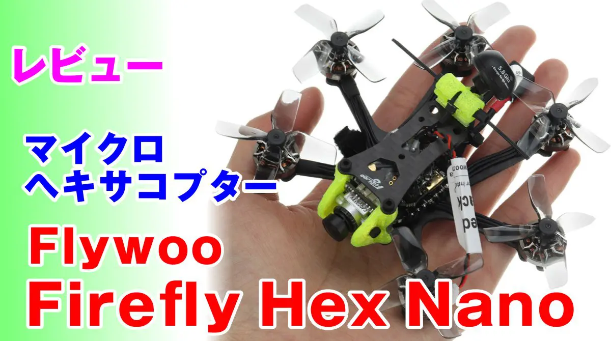 レビュー：マイクロヘキサ Flywoo Firefly Hex Nano