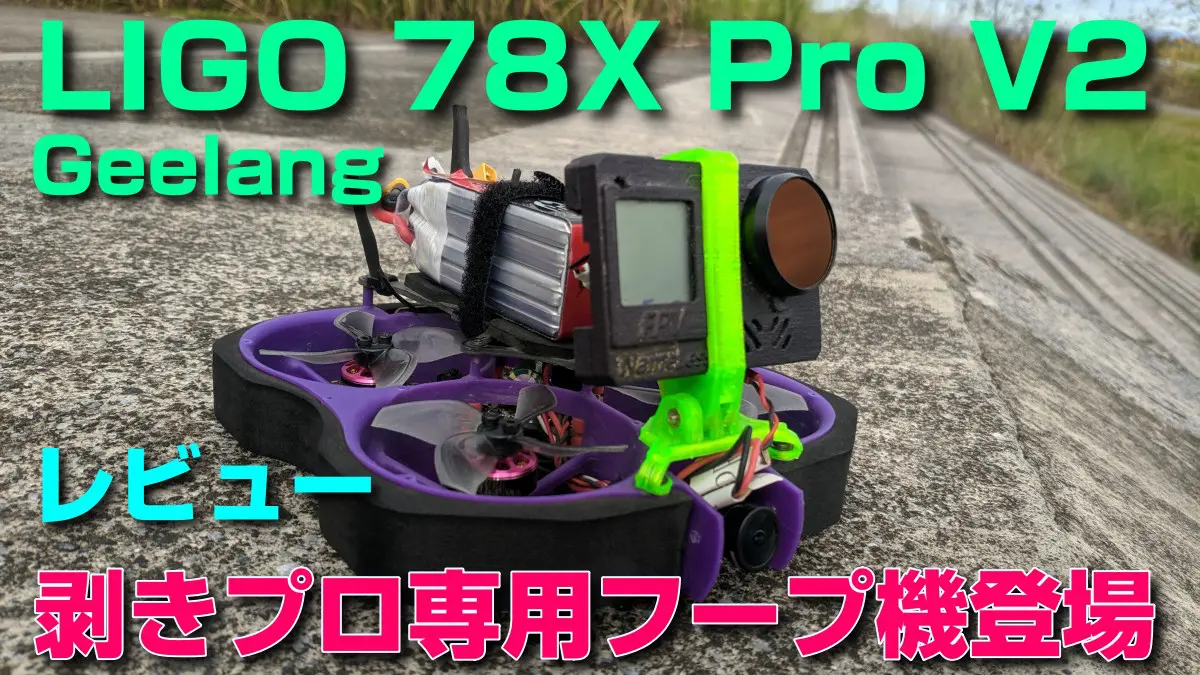 レビュー：剥きプロ搭載に最適！Geelang LIGO 78X Pro V2