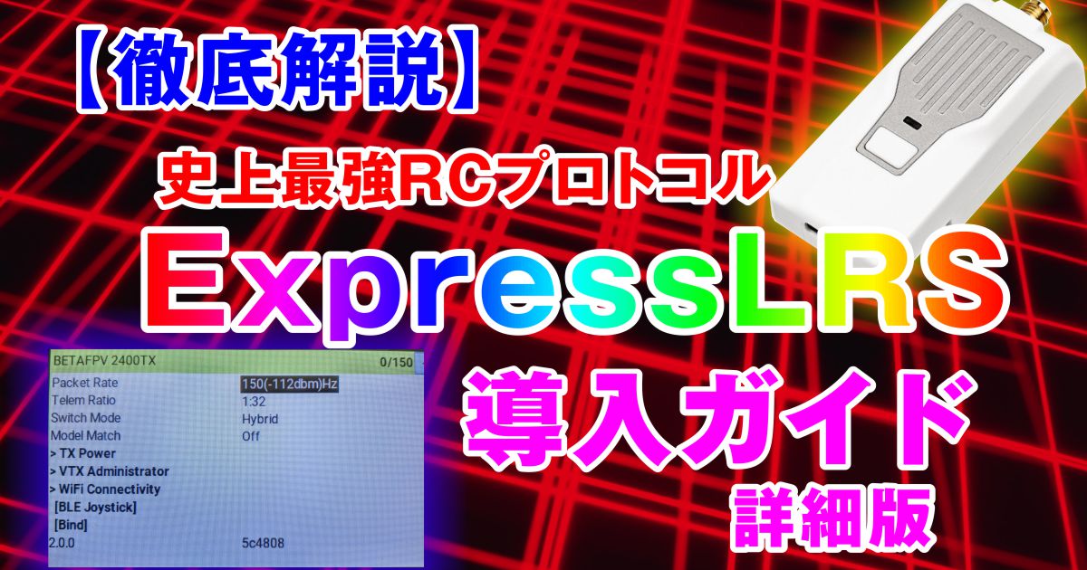 徹底解説】ExpressLRS 導入ガイド 詳細版