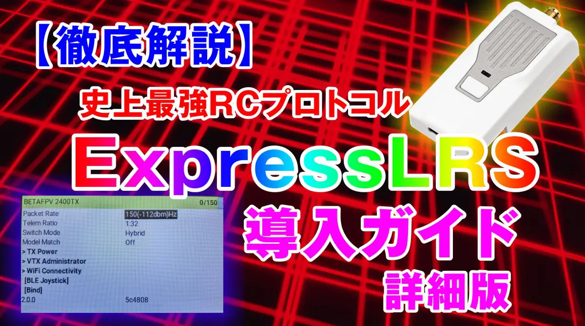 【徹底解説】ExpressLRS 導入ガイド 詳細版