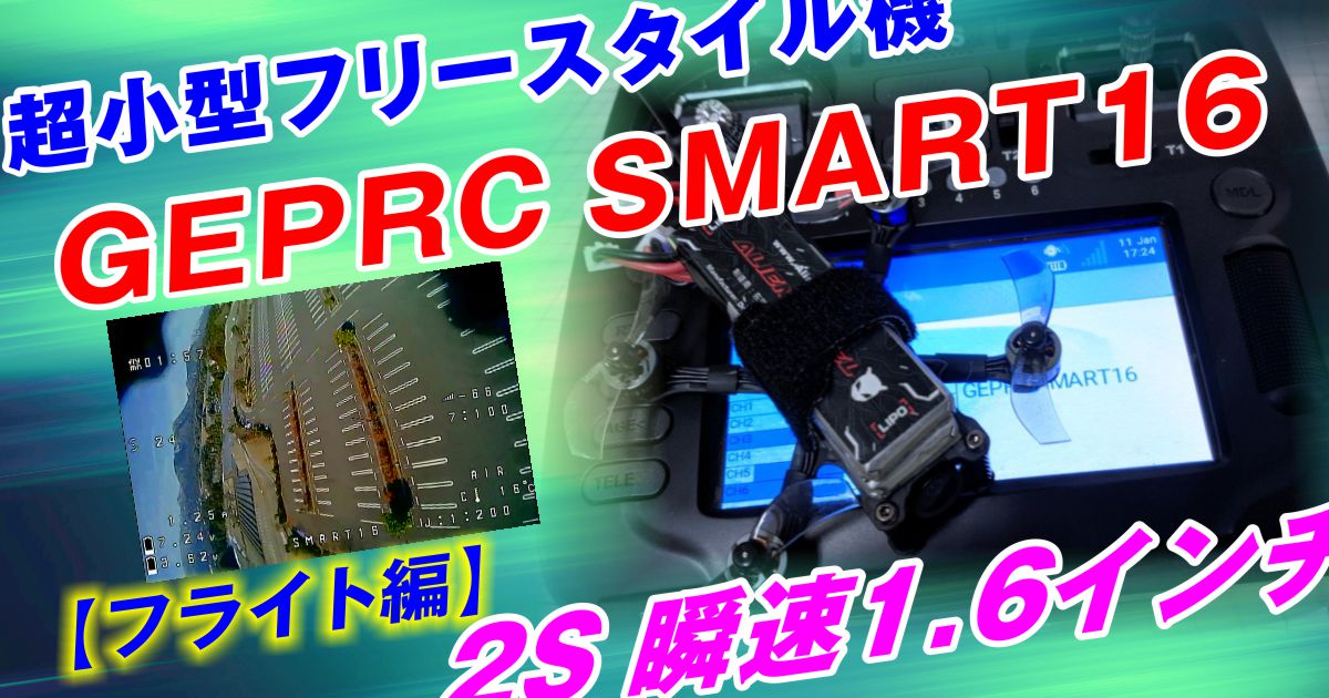 レビュー：GEPRC SMART16 33g 2S 瞬速1.6インチ機 【フライト編】