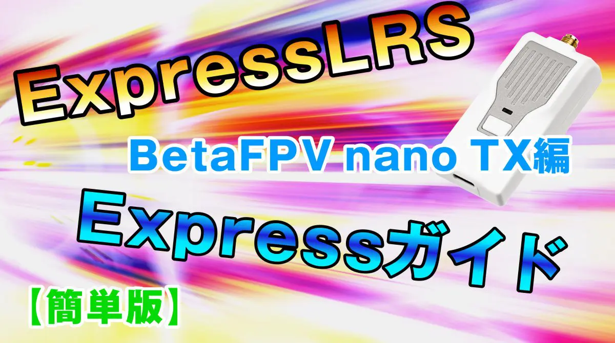 快速設定】ExpressLRS Expressガイド BetaFPV nano TX編