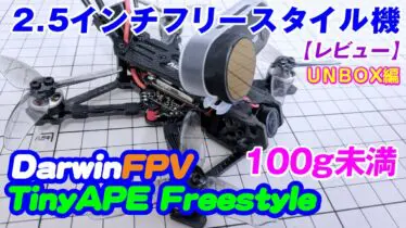 FPVレーシングドローンを楽しんだもの勝ち！ | まるで自分が鳥になった