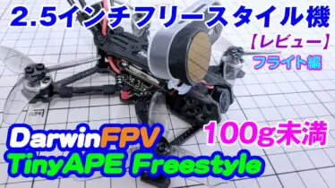 レーシングドローン | FPV楽しんだもの勝ち