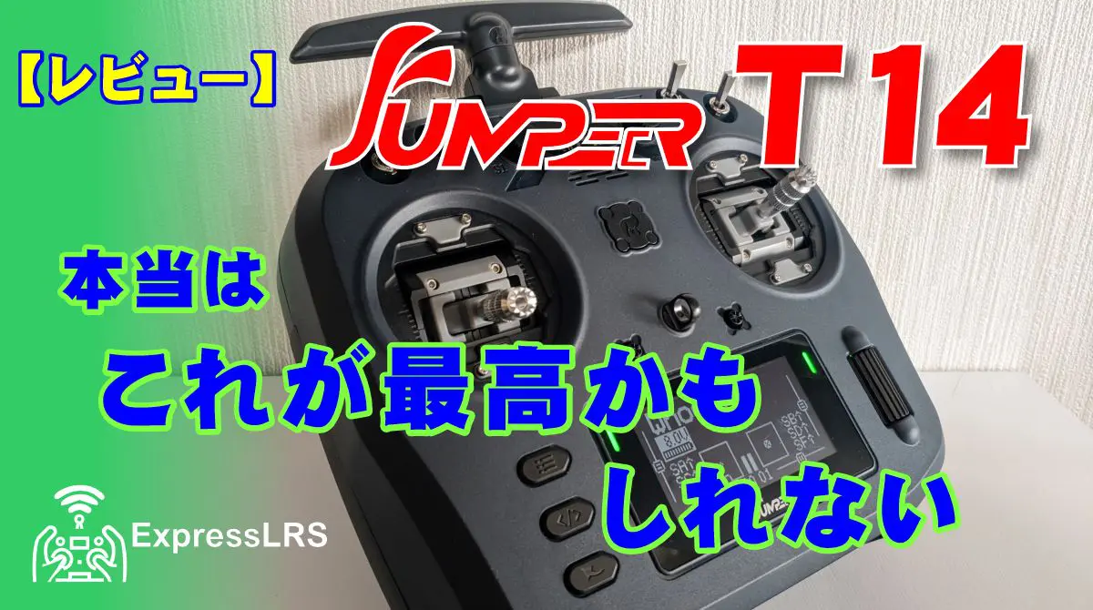 レビュー：Jumper T14 送信機 ExpressLRS 技適アリ
